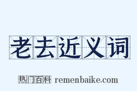 老去近义词是什么意思的图片